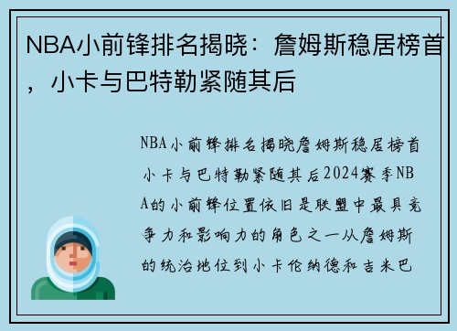 NBA小前锋排名揭晓：詹姆斯稳居榜首，小卡与巴特勒紧随其后