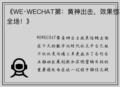 《WE·WECHAT第：黄神出击，效果惊艳全场！》