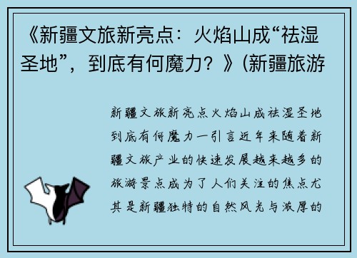 《新疆文旅新亮点：火焰山成“祛湿圣地”，到底有何魔力？》(新疆旅游景点火焰山)