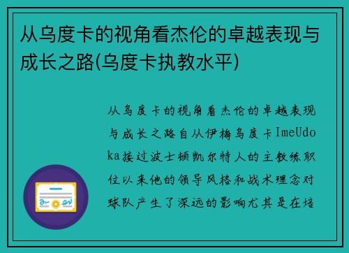 从乌度卡的视角看杰伦的卓越表现与成长之路(乌度卡执教水平)