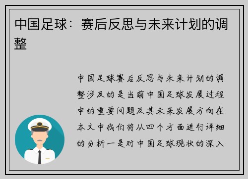 中国足球：赛后反思与未来计划的调整