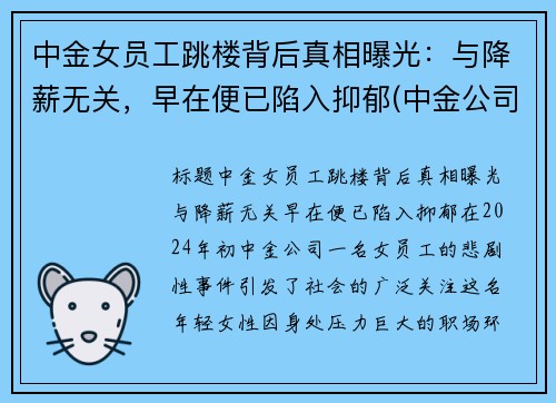 中金女员工跳楼背后真相曝光：与降薪无关，早在便已陷入抑郁(中金公司女下属照片)