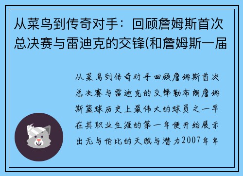 从菜鸟到传奇对手：回顾詹姆斯首次总决赛与雷迪克的交锋(和詹姆斯一届)