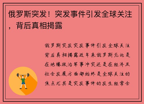 俄罗斯突发！突发事件引发全球关注，背后真相揭露