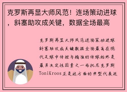 克罗斯再显大师风范！连场策动进球，斜塞助攻成关键，数据全场最高