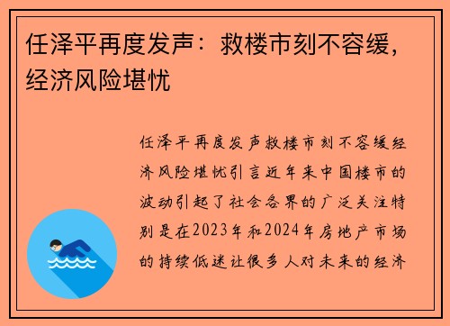 任泽平再度发声：救楼市刻不容缓，经济风险堪忧