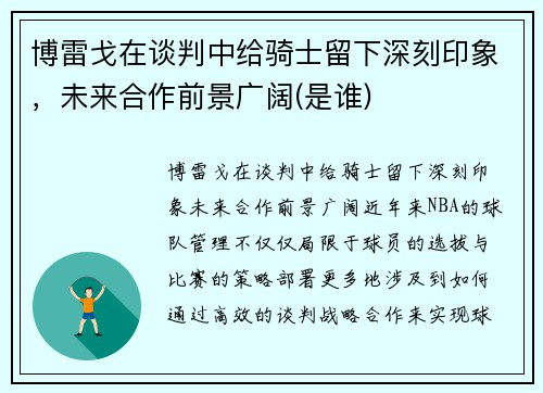 博雷戈在谈判中给骑士留下深刻印象，未来合作前景广阔(是谁)