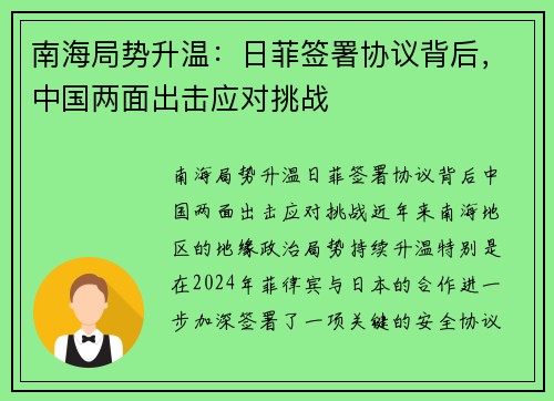 南海局势升温：日菲签署协议背后，中国两面出击应对挑战