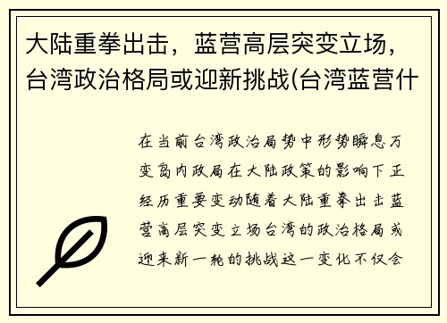 大陆重拳出击，蓝营高层突变立场，台湾政治格局或迎新挑战(台湾蓝营什么意思)