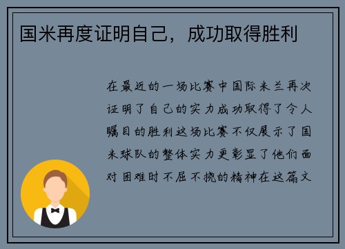 国米再度证明自己，成功取得胜利