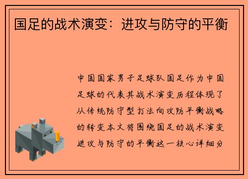 国足的战术演变：进攻与防守的平衡