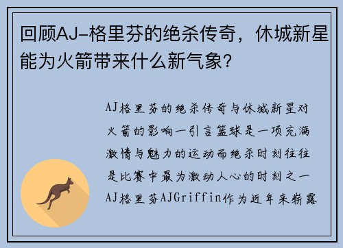 回顾AJ-格里芬的绝杀传奇，休城新星能为火箭带来什么新气象？