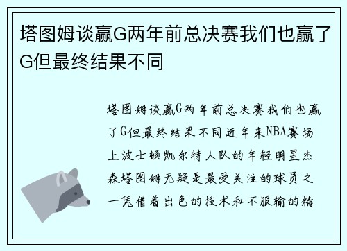 塔图姆谈赢G两年前总决赛我们也赢了G但最终结果不同
