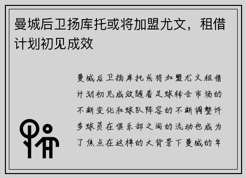 曼城后卫扬库托或将加盟尤文，租借计划初见成效