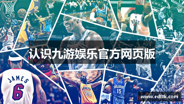 认识九游娱乐官方网页版
