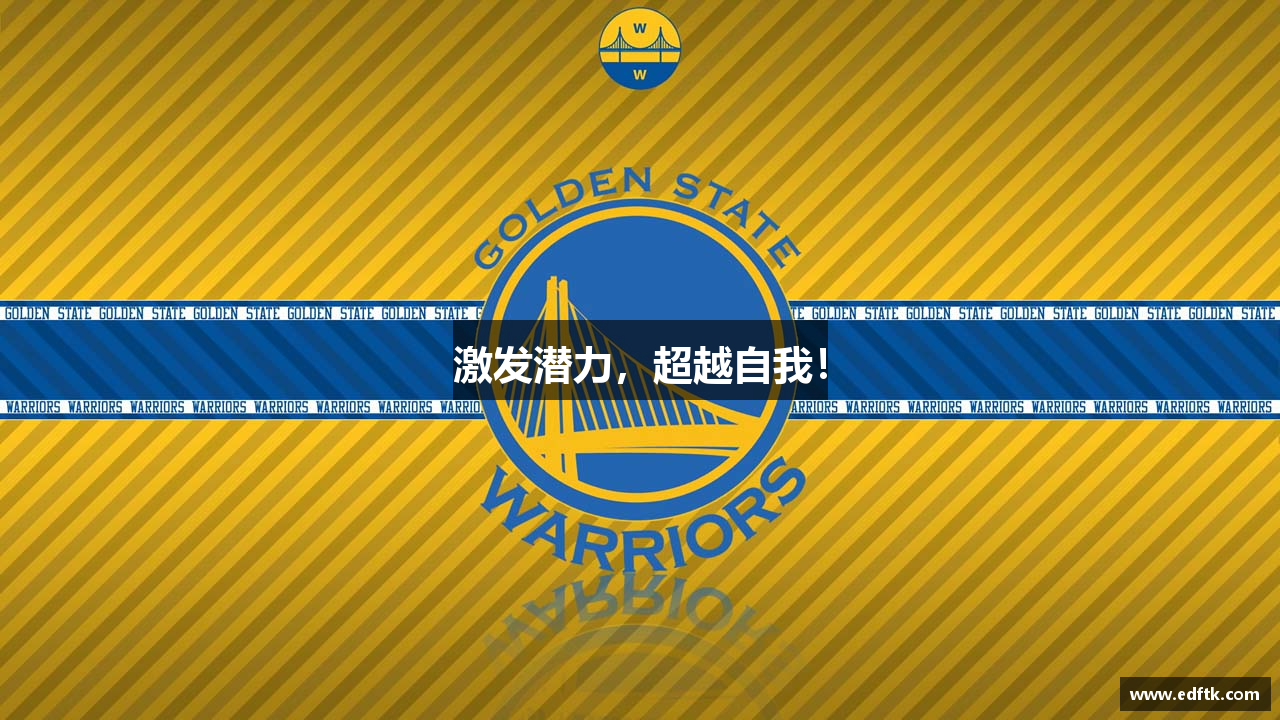 激发潜力，超越自我！